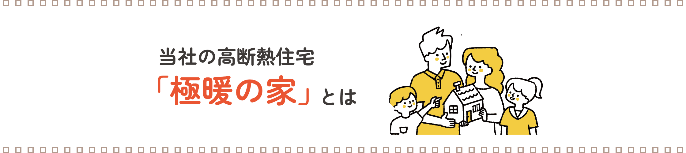 当社の高断熱住宅「極暖の家」とは